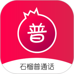 石榴普通话app