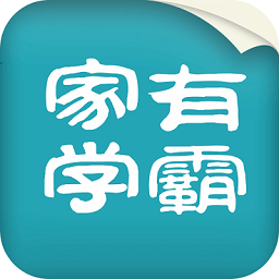 家有学霸app老师版