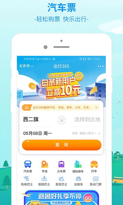 bus365汽车购票官方app(改为出行365)