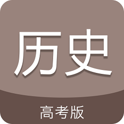 高考历史通app