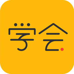 亿企学会app最新版