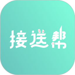 接送帮app