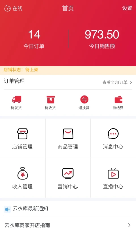 云衣库商家版最新版