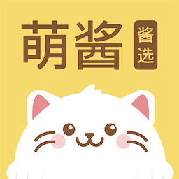 萌煮app(改为萌酱酱选)