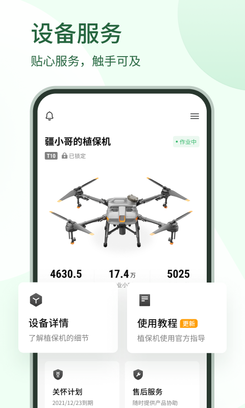 大疆农业服务平台app