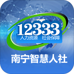 南宁智慧人社12333app