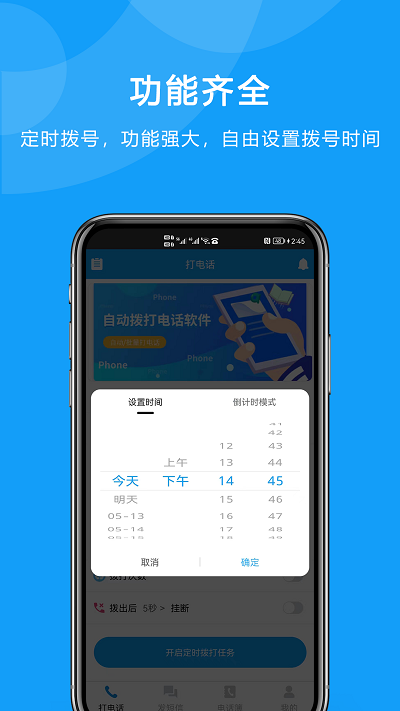 自动拨打电话app