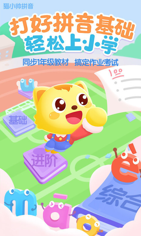 猫小帅拼音免费版