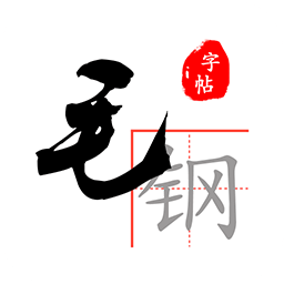 毛钢字帖app