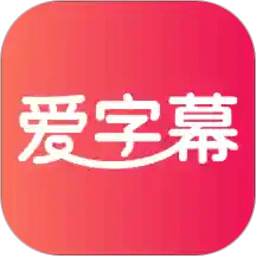 爱字幕滚动字幕软件