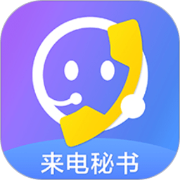 来电秘书app