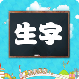 小学语文生字表读写app