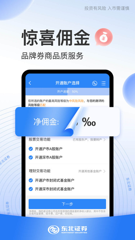 东北证券股票开户app