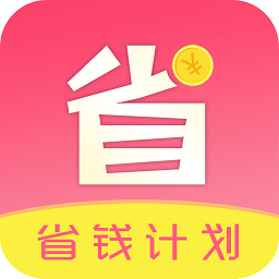 省钱计划app