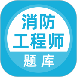 消防工程师app