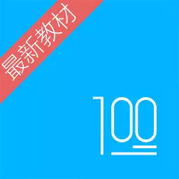 语文100分官方版