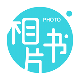 相片书制作app