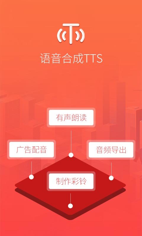 语音合成tts app