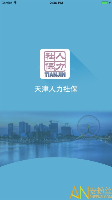 天津人力社保手机客户端