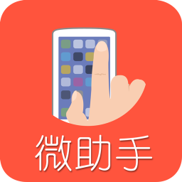 微助手官方版