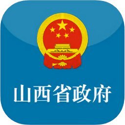 山西省人民政府app