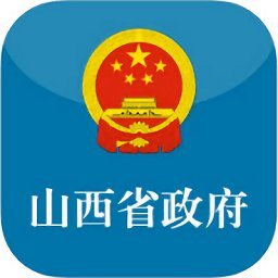 山西省人民政府app