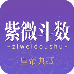 紫微斗数生辰八字app