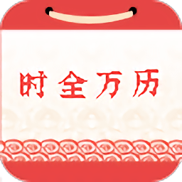时全万历app