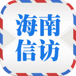 海南信访app