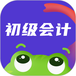 初级会计职称新网校app