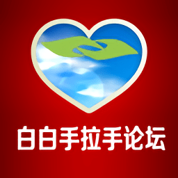 白白手拉手论坛app