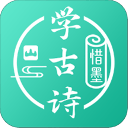 惜墨学唐诗app(改名为惜墨学古诗)