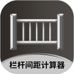栏杆间距计算器app