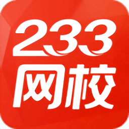 233网校官方版