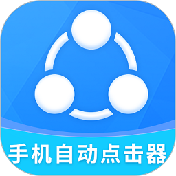 自动点击全能王软件(手机自动点击器)