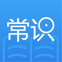 常识教育app