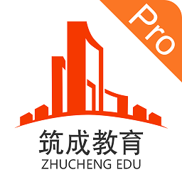 筑成教育pro手机版