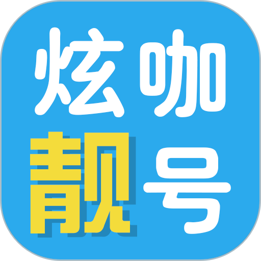 炫咖靓号app