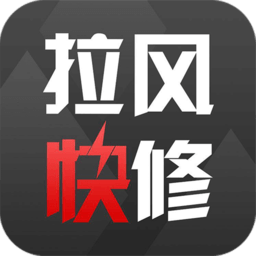 拉风快修app