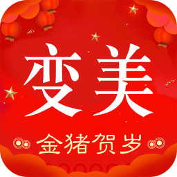 变美app