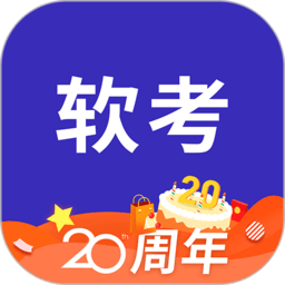 希赛软考助手app