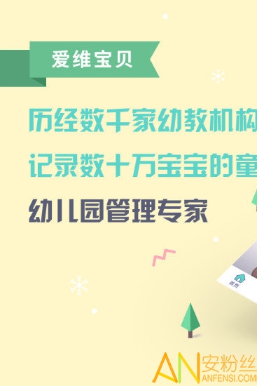 爱维宝贝园长端app