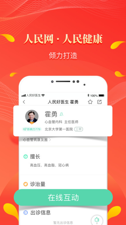 人民好医生手机客户端app