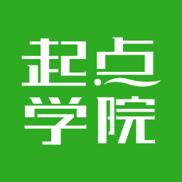 起点学院app(又名起点课堂)