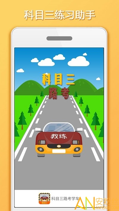 科目三路考学车app