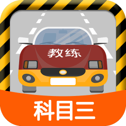 科目三路考学车app