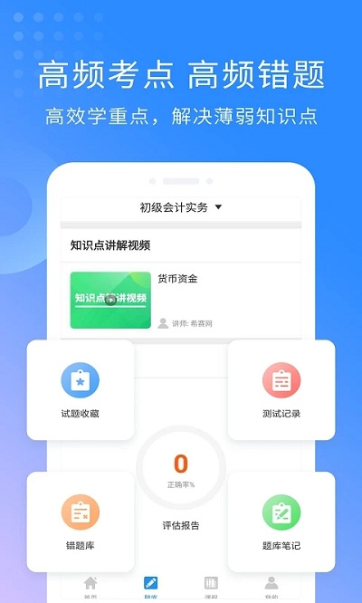 会计职称考试助手app