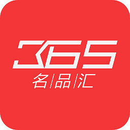 365名品汇app