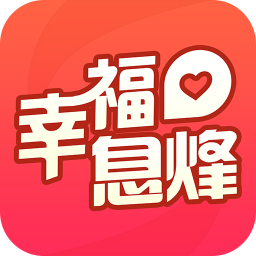 幸福息烽app