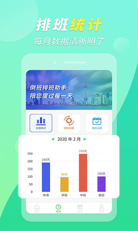 倒班排班助手app